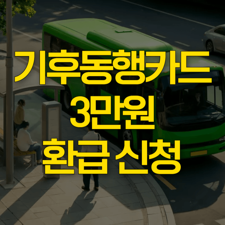 기후동행카드-3만원-환급-대표-사진