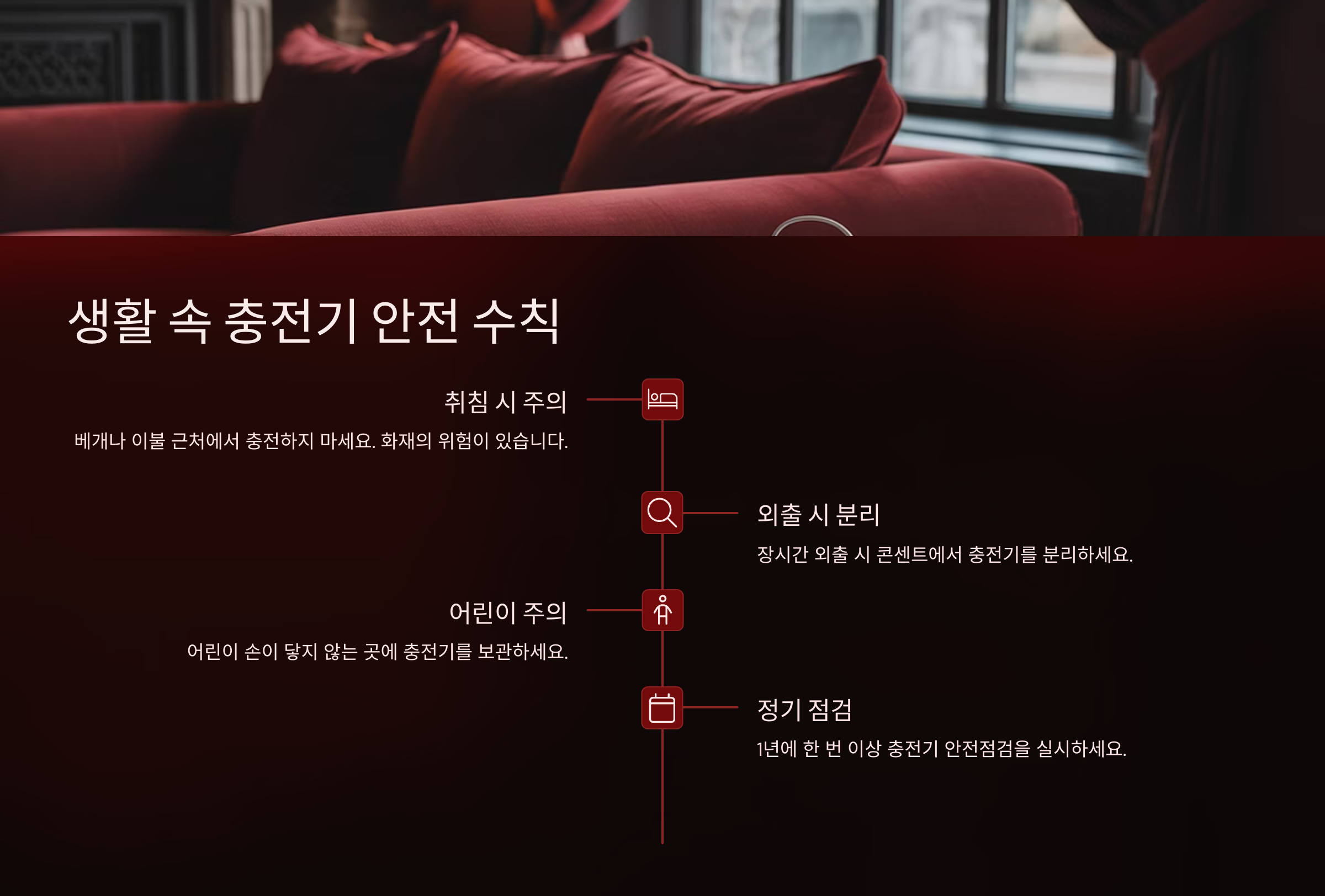 일상에서 충전기를 사용할 때 안전을 지키는 습관이 중요해요.