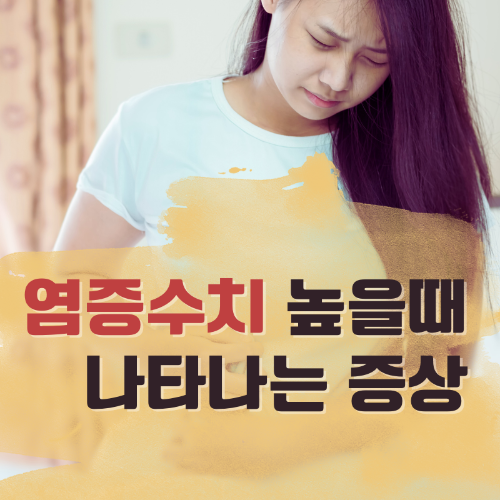 염증수치_높을때_나타나는_증상