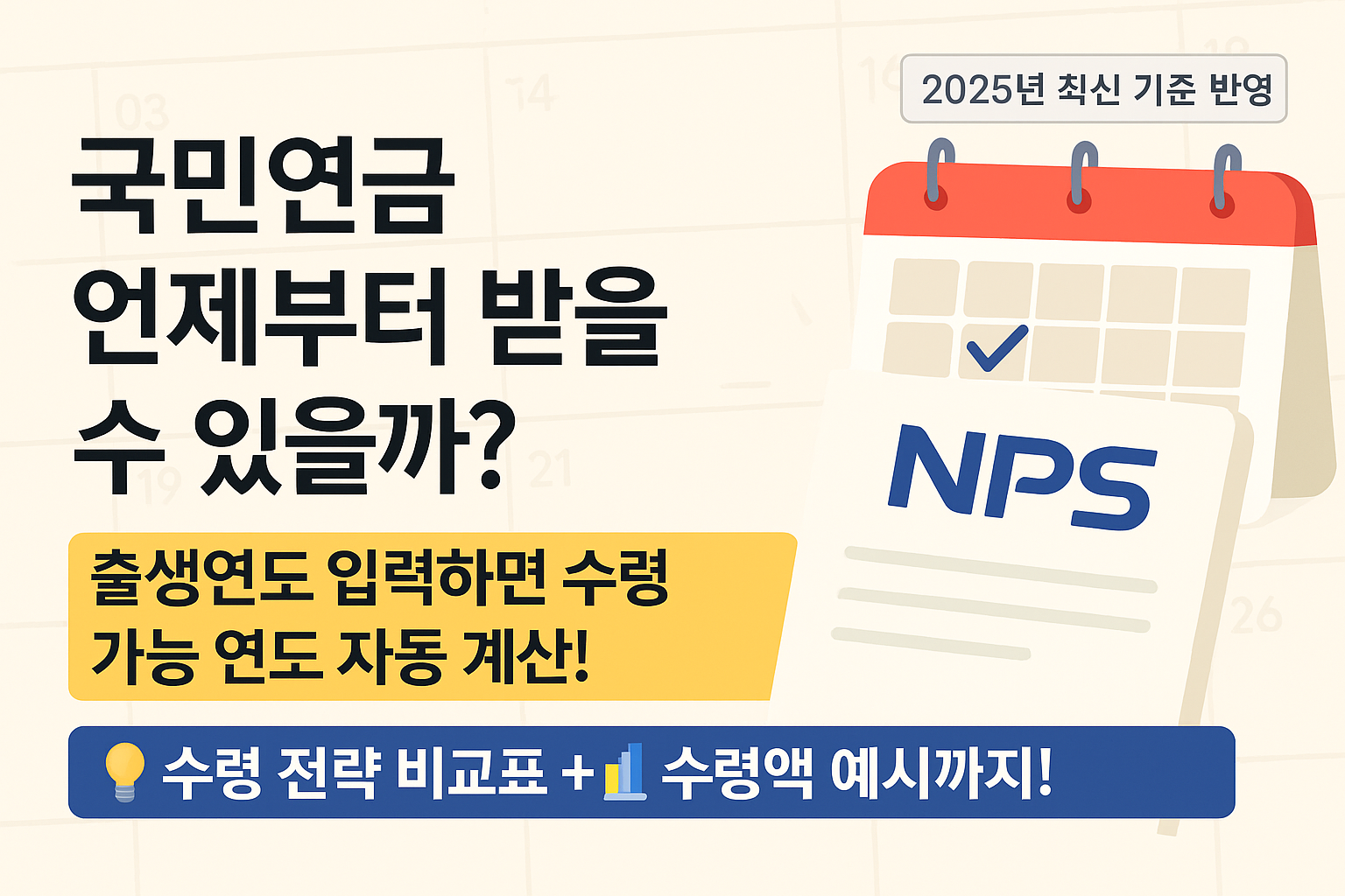 &ldquo;국민연금 수령 시기 가이드 &ndash; 출생연도별 신청 가능 연도와 수령 전략 비교&rdquo;

이 텍스트는 검색엔진 최적화(SEO)와 접근성을 모두 고려한 표현입니다.
