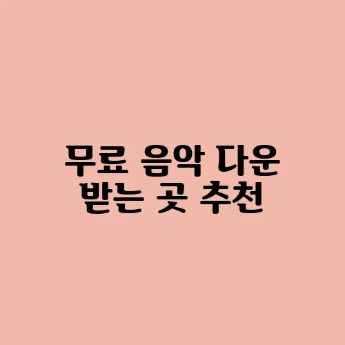 무료 음악 다운 받는 곳 추천