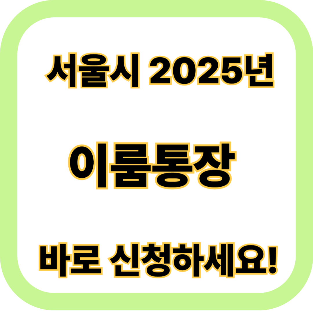중증장애인 이룸통장