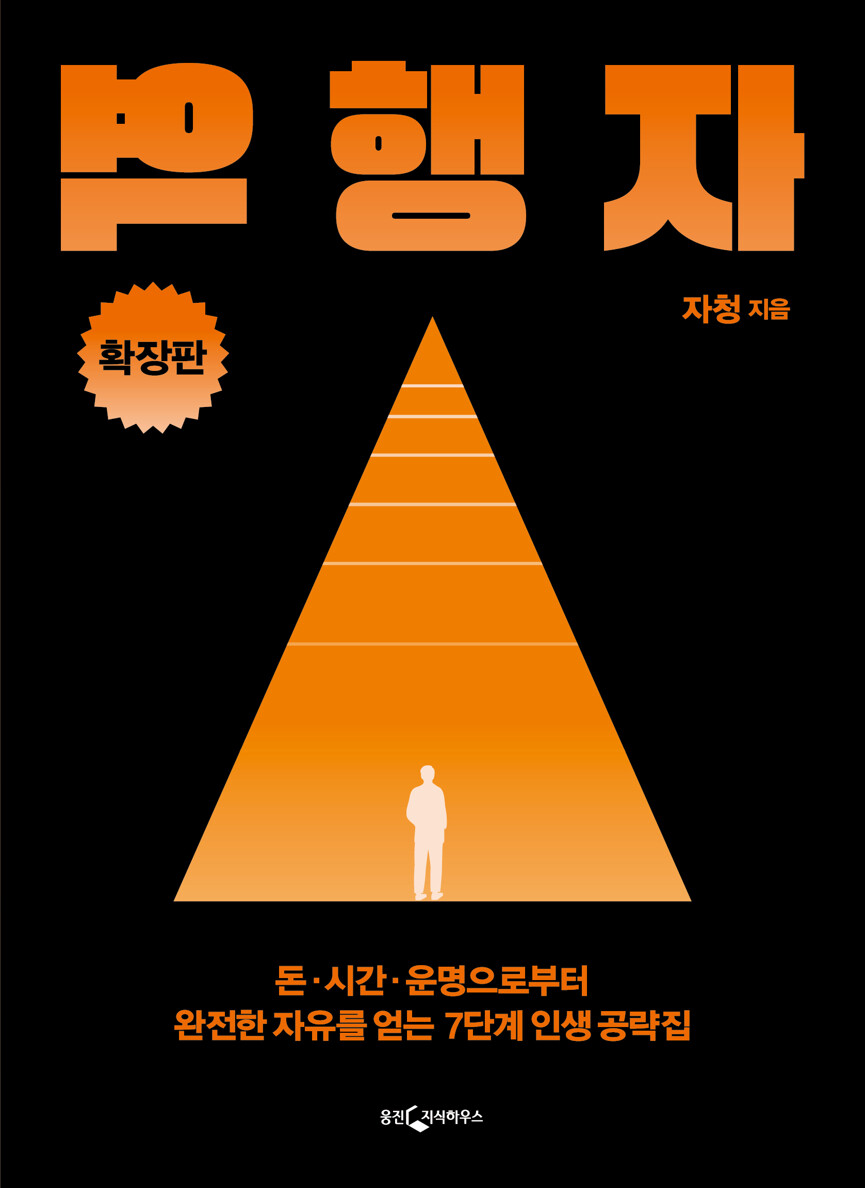 역행자 확장판 표지사진