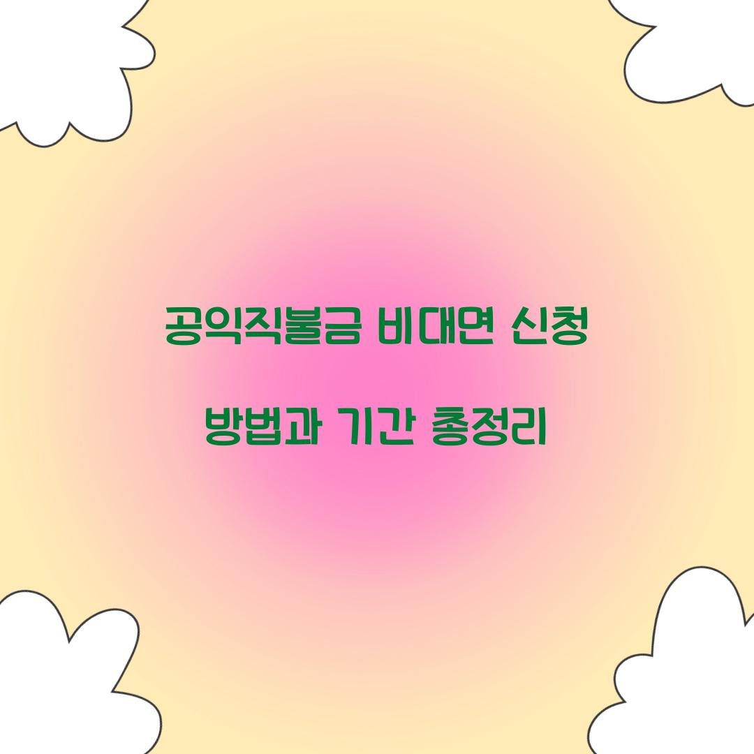 공익직불금 비대면 신청