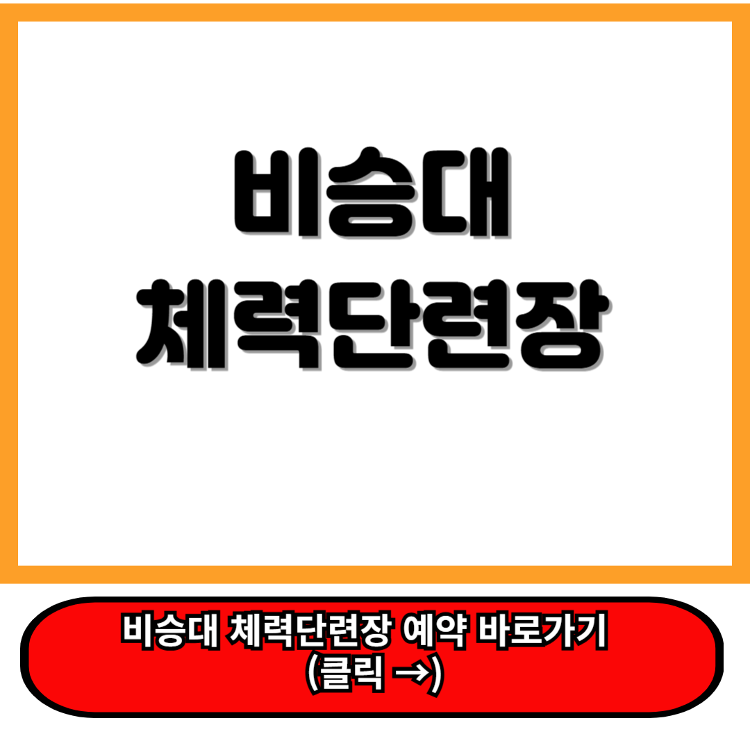 비승대체력단련장 라운딩 가이드, 육군체력단련장 회원가입, 예약 꿀팁 정리 125