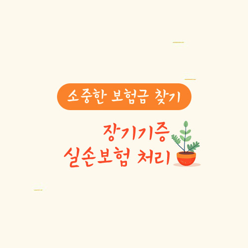 장기기증 실손보험 처리