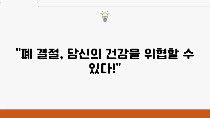 폐 결절과 염증, 알아두어야 할 점은?