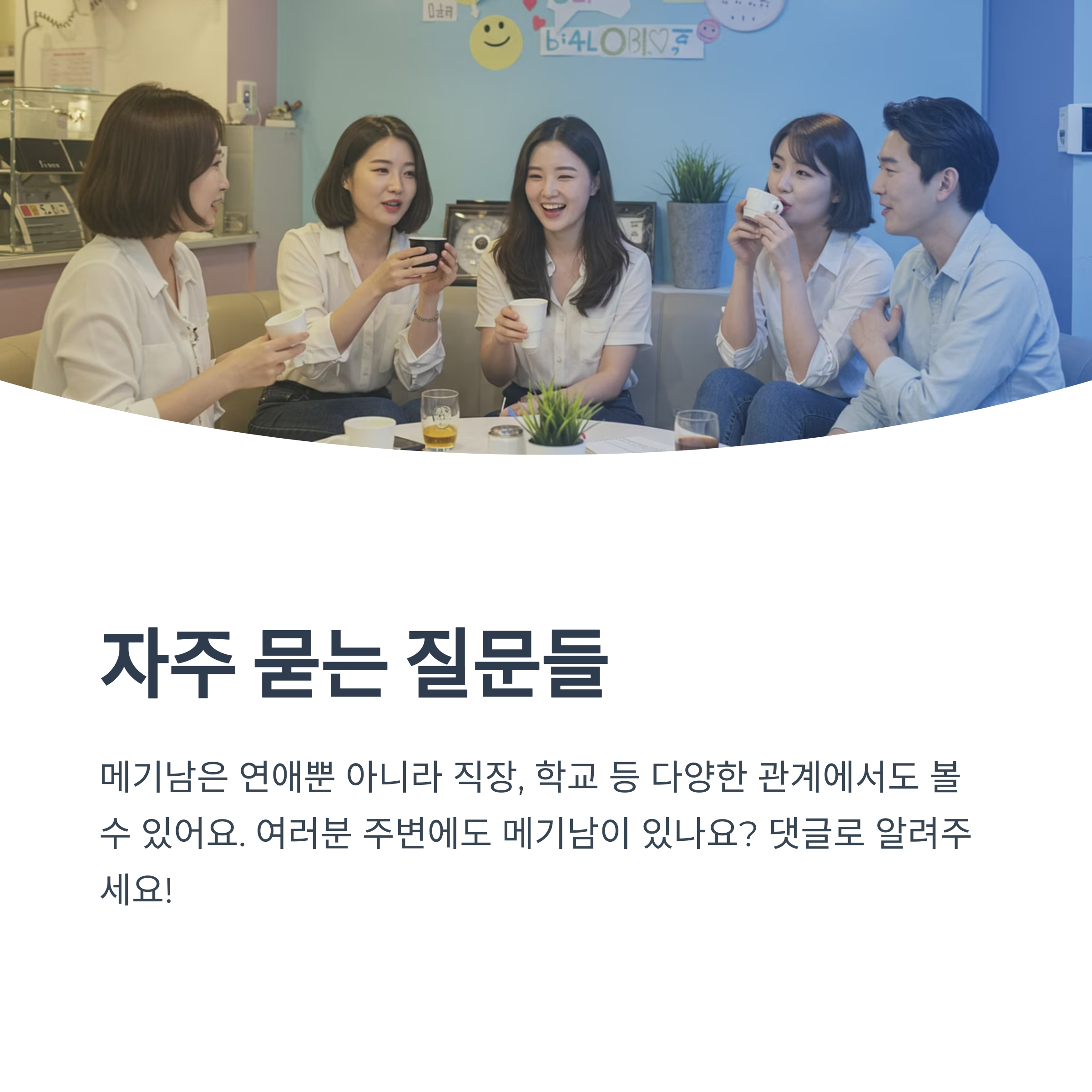 메기남이란 정확히 어떤 사람을 뜻하나요?