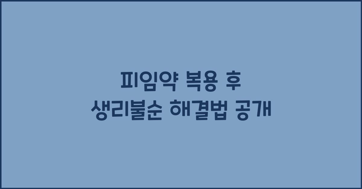 피임약