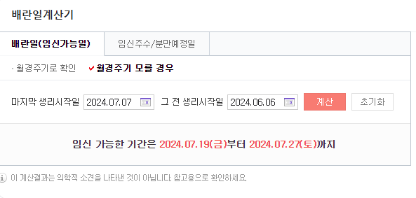 배란일 계산기