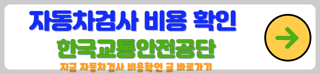 자동차검사 비용, 교통안전공단 홈페이지 지역별 검사소 및 예약 바로가기