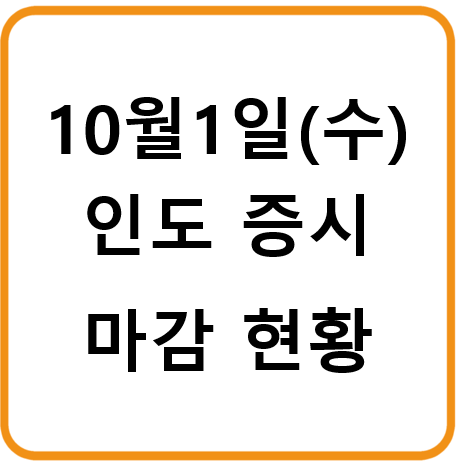 2025년 10월 1일(수) 인도증시 마감시황