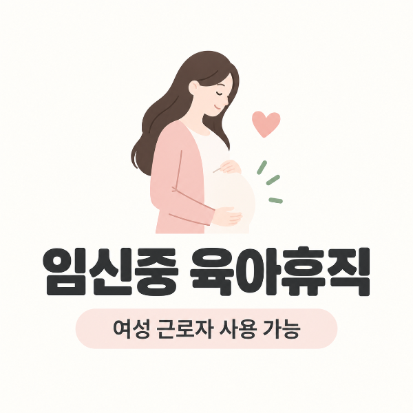 임신 중 육아휴직 안내