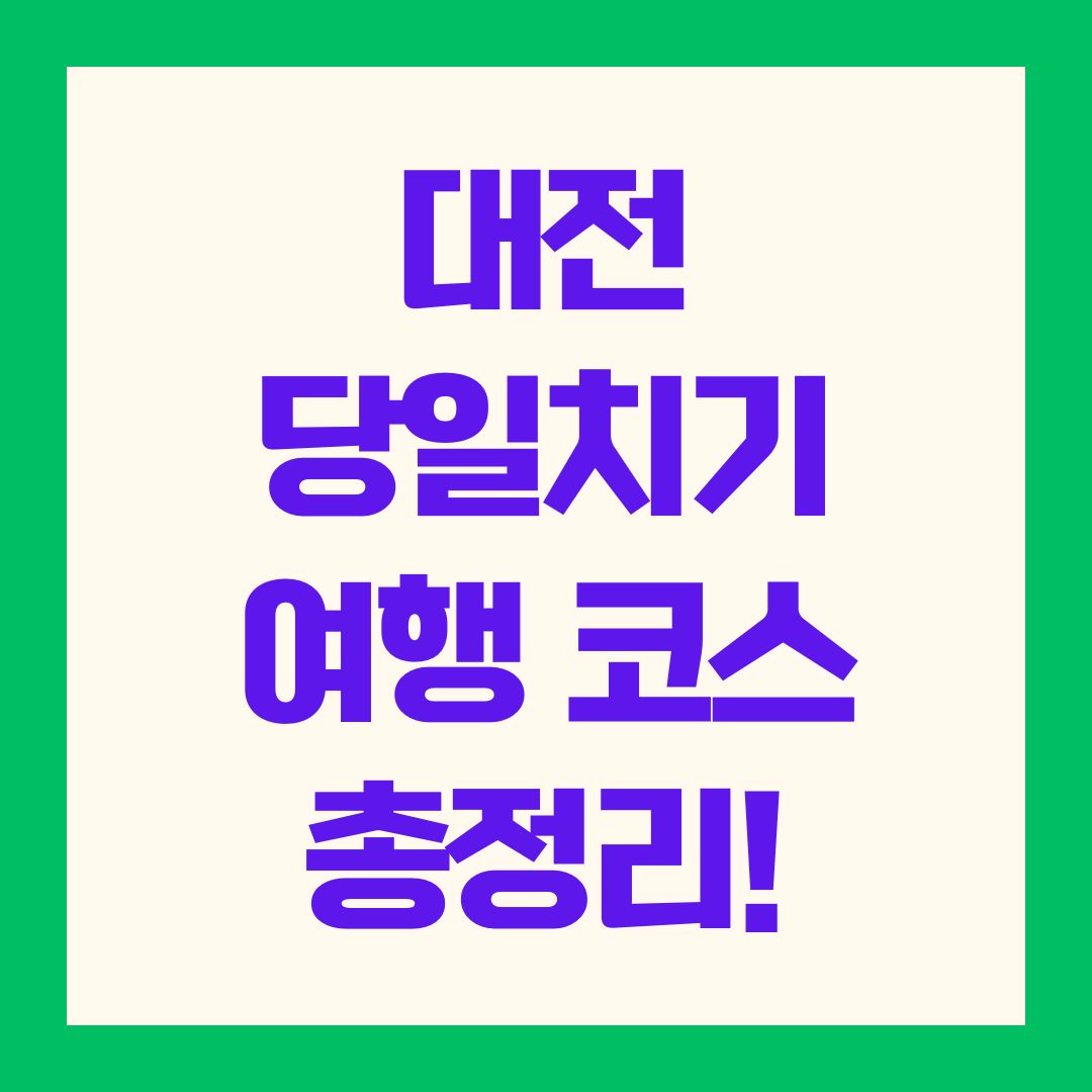 대전 당일치기 여행 코스 총정리!