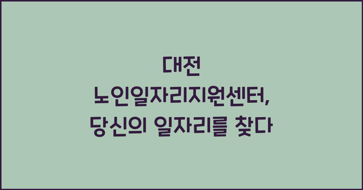 대전 노인일자리지원센터