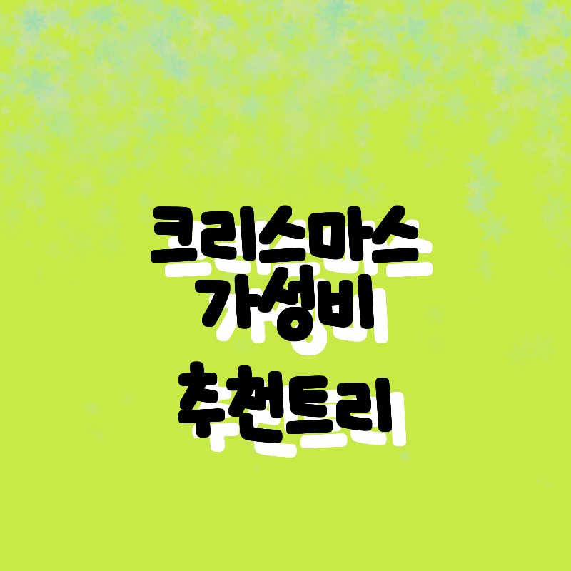 2024 크리스마스, 가성비 최고의 