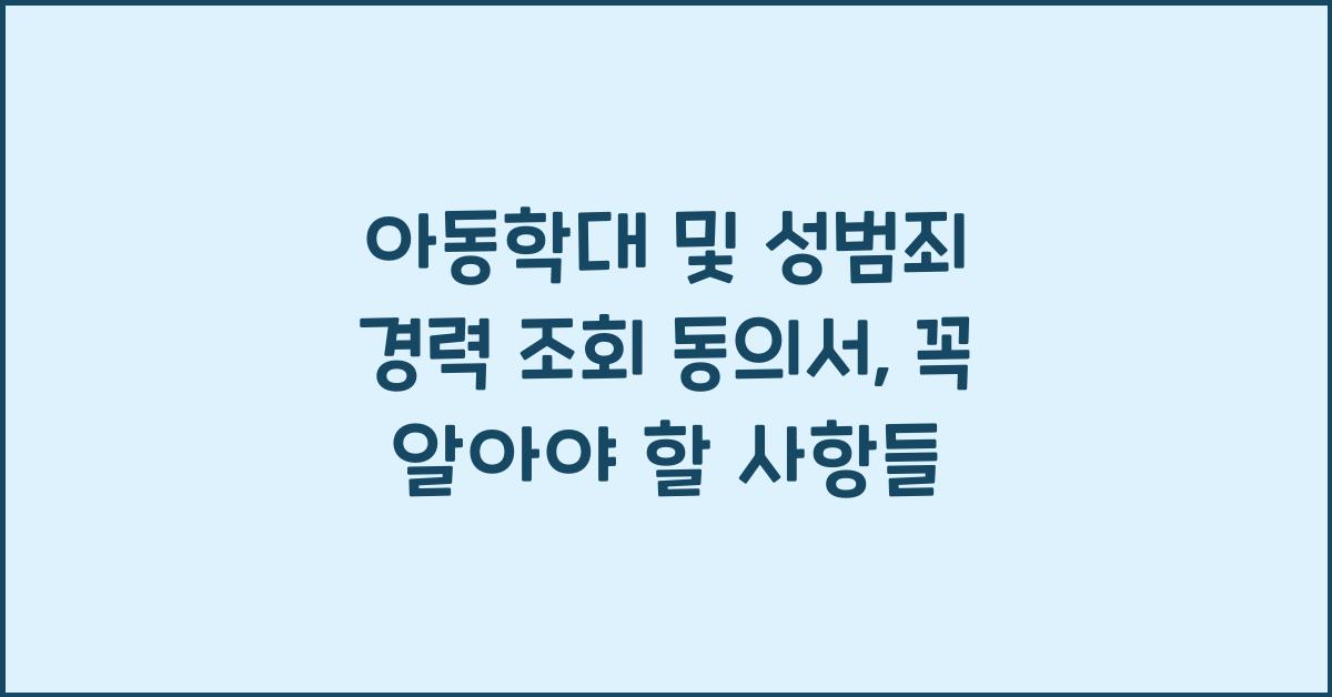 아동학대 및 성범죄 경력 조회 동의서