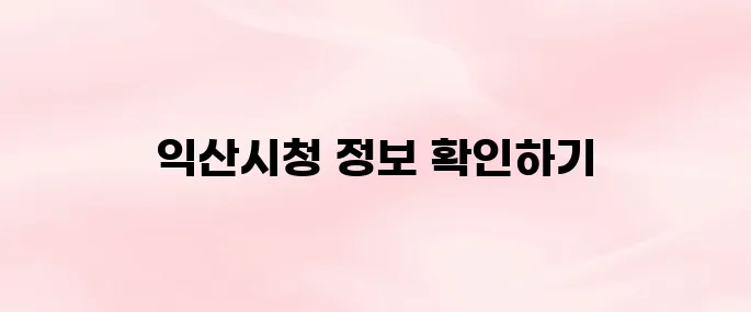 익산시청 홈페이지 바로가기