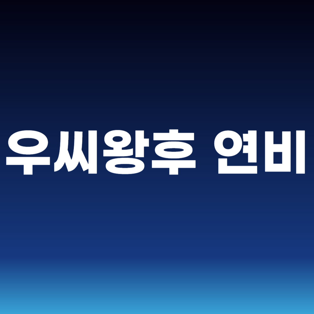 우씨왕후 연비