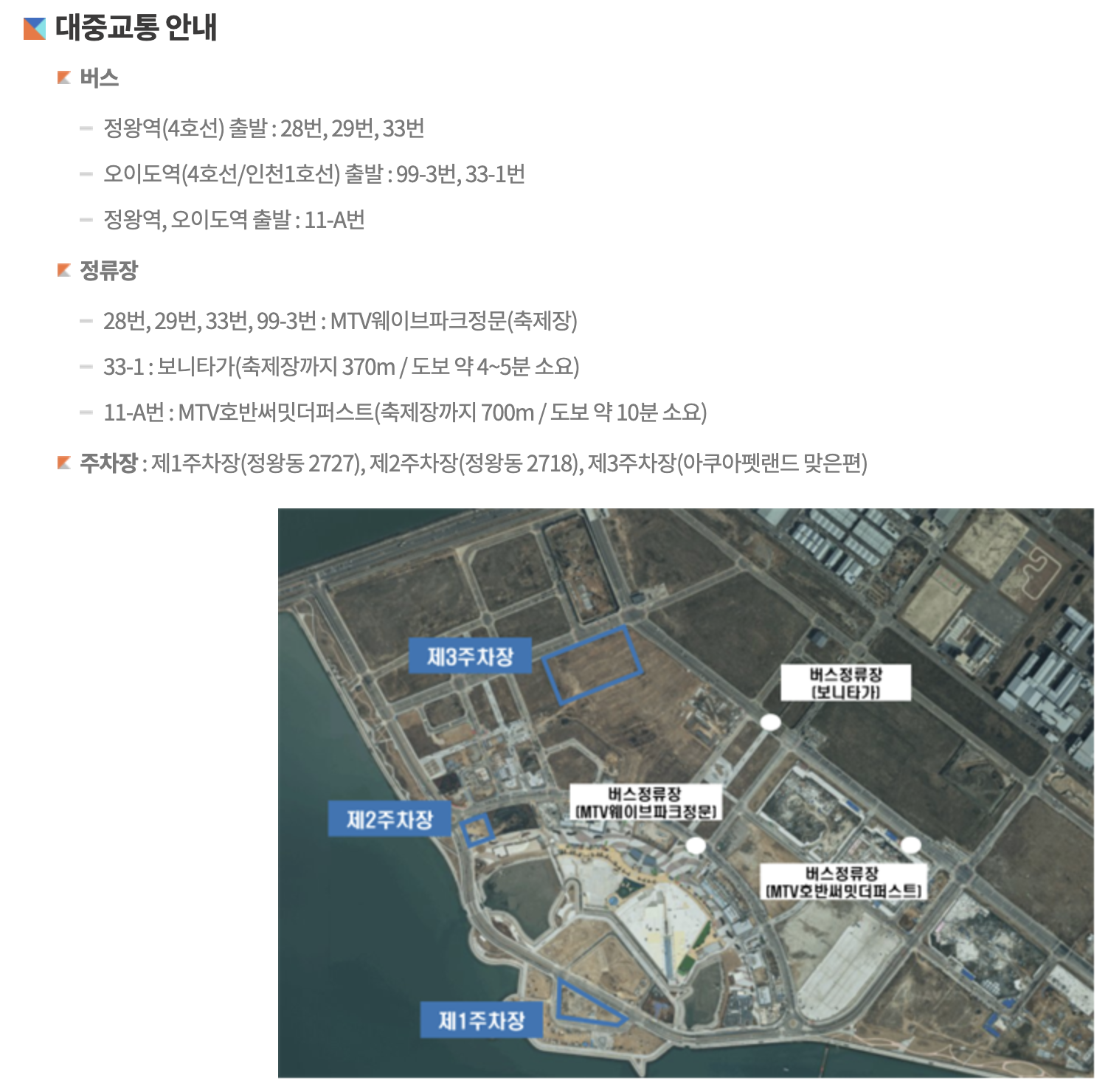 제3회 시흥 거북섬 해양축제 대중교통 및 주자창 안내