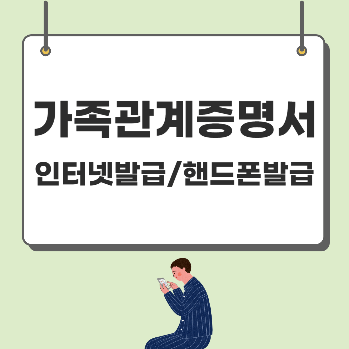 가족관계증명서 인터넷발급 핸드폰발급 5분 안에 쉽게 받기!