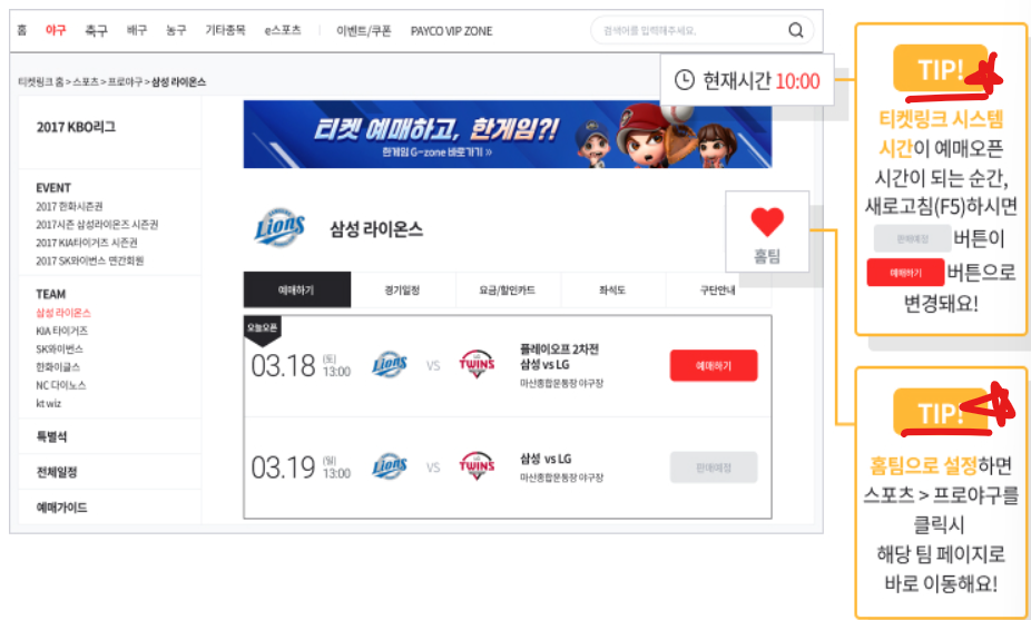 티켓링크 스포츠 티켓 예매 방법(출처-홈페이지)