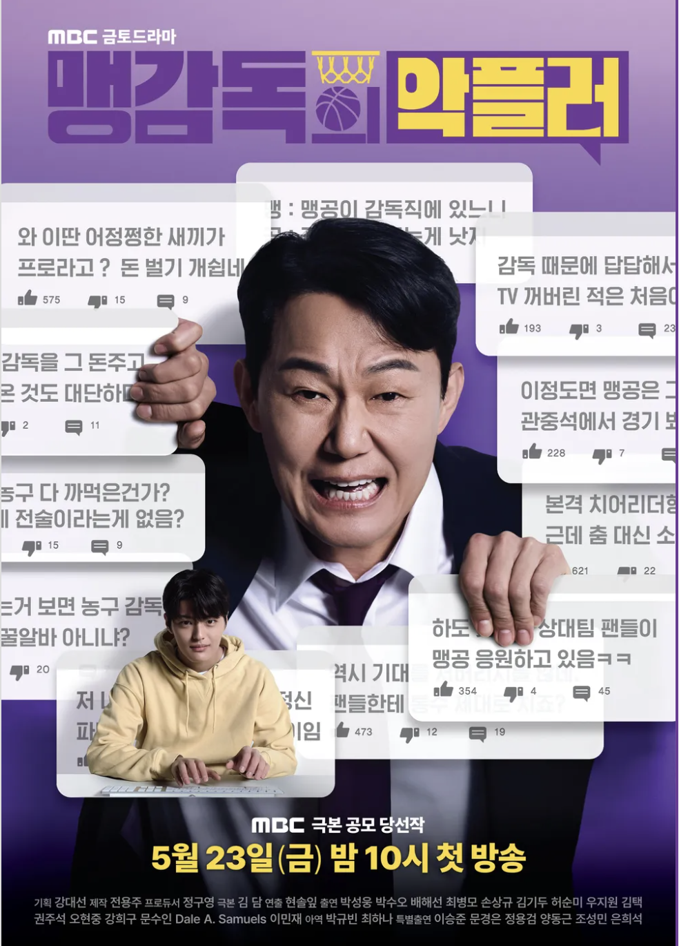 맹감독의악플러-박성웅-MBC드라마