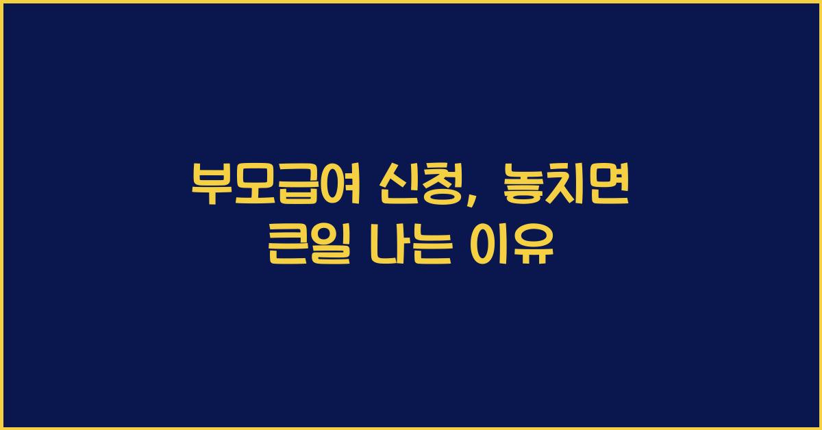 부모급여 신청