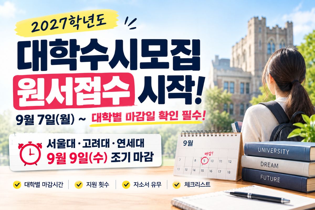 서울대·고려대·연세대 수시 마감시간