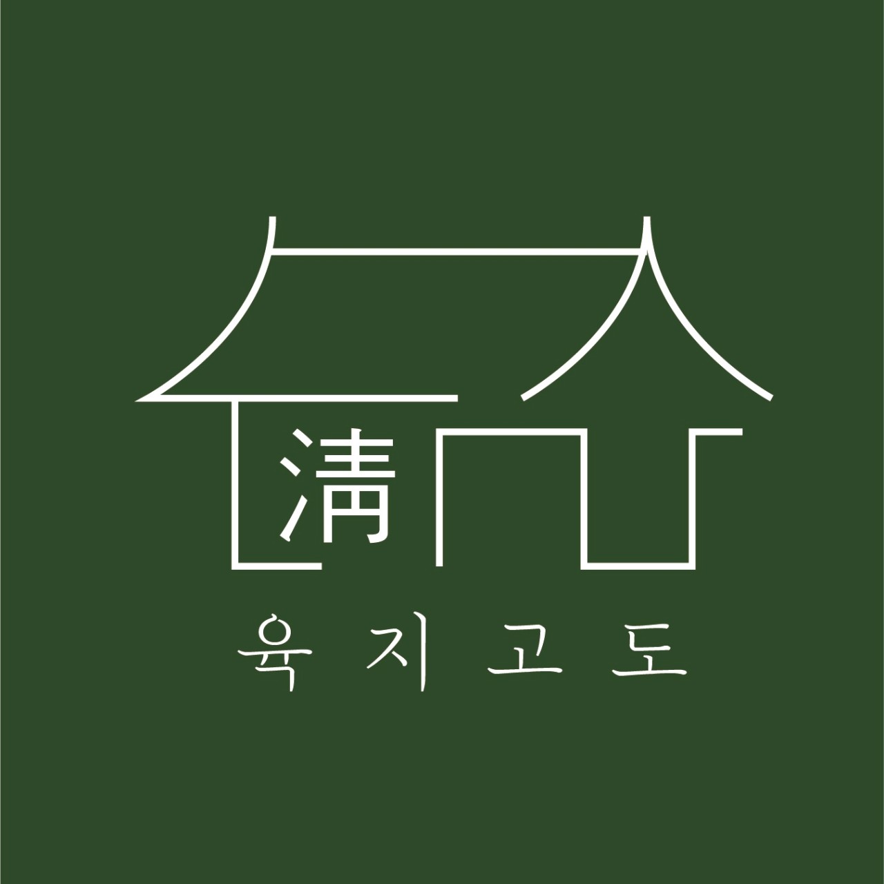 육지고도2