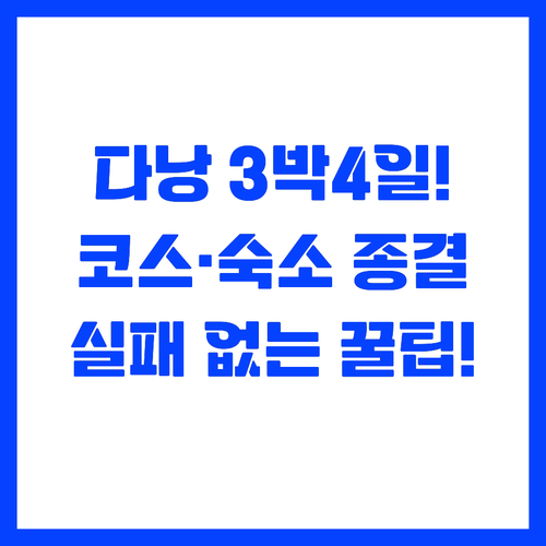 3박 4일 다낭 여행 실패 없는 코스..