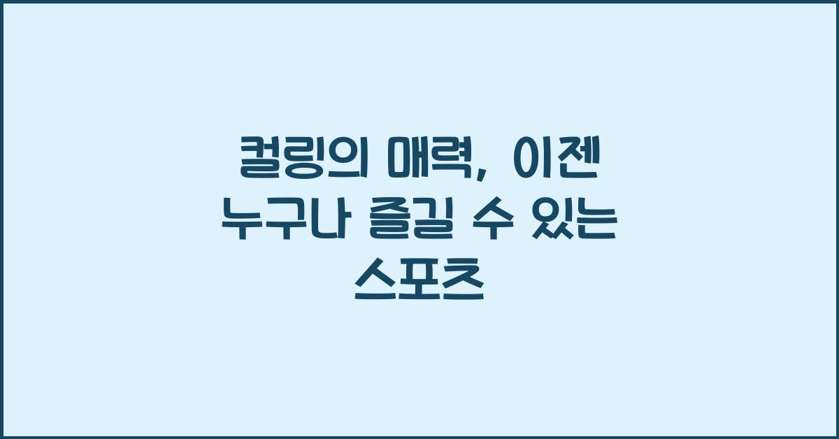 컬링