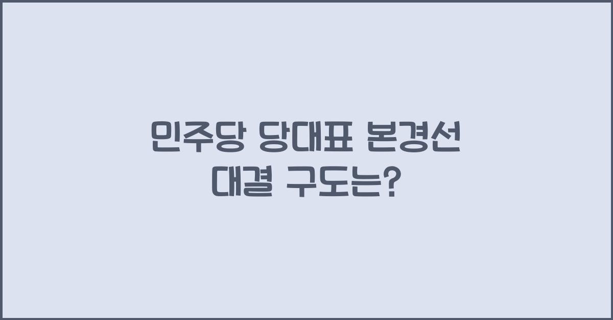 민주당 당대표 본경선