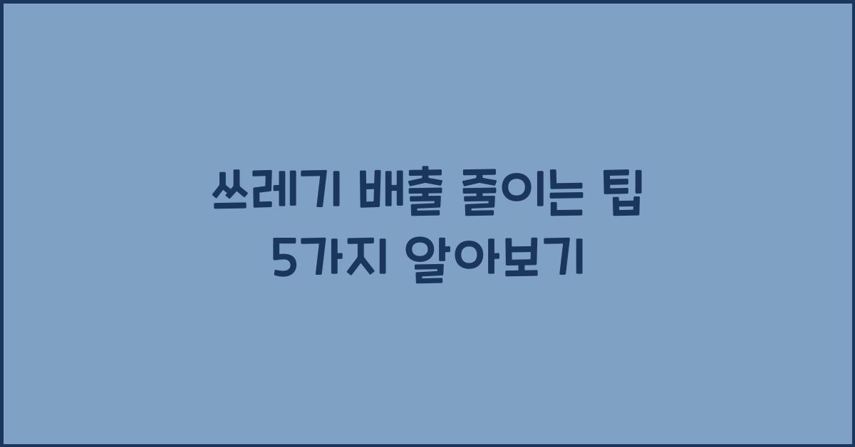 쓰레기 배출 줄이는 팁