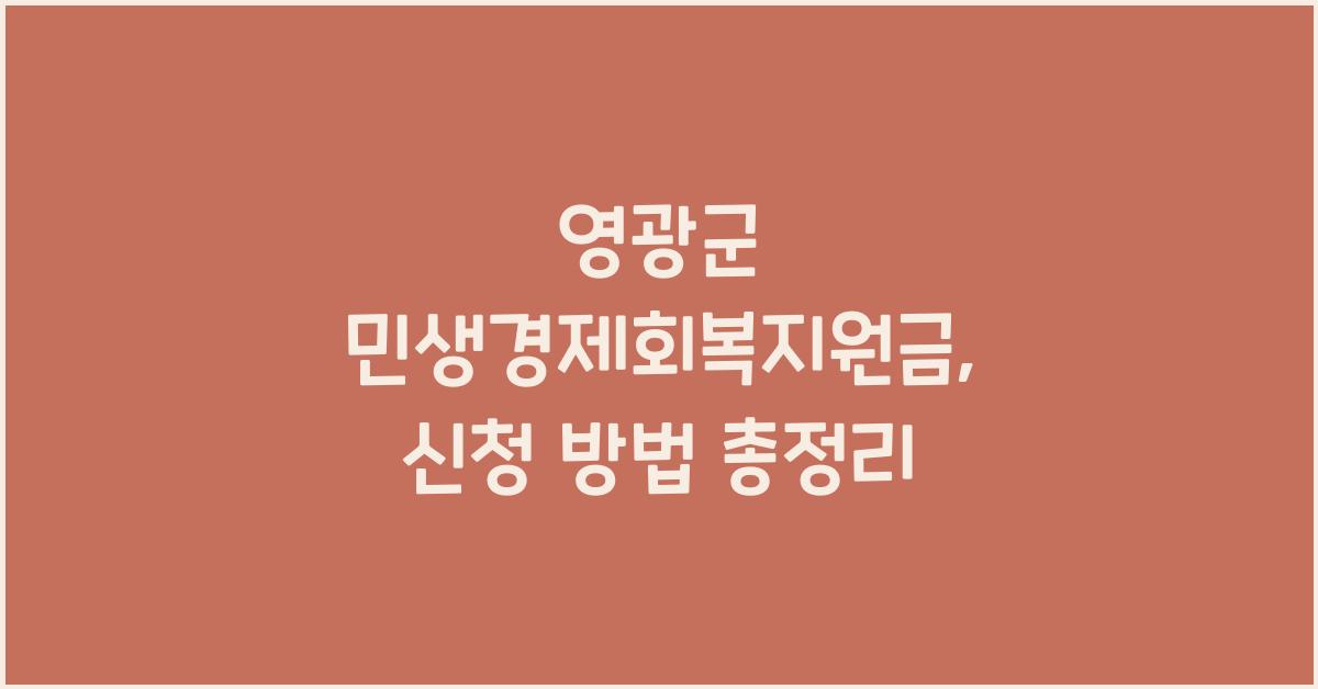 영광군 민생경제회복지원금