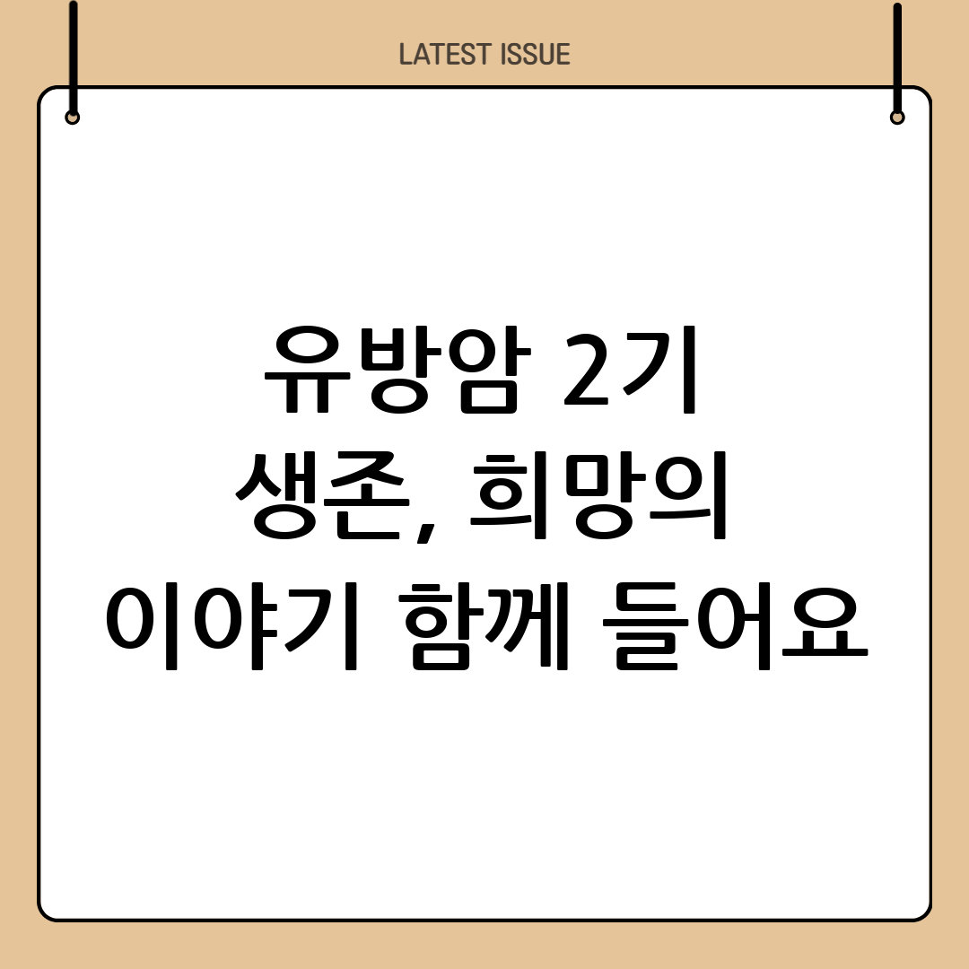 유방암 2기