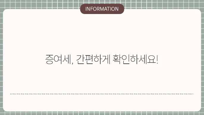 증여세 세율 계산기 : 즉시 세액 파악