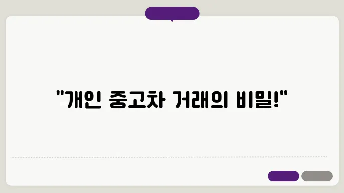 개인 중고차 직거래