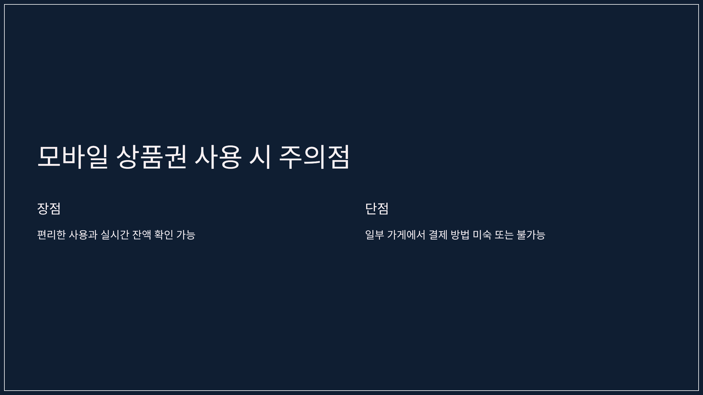 모바일 상품권 사용 시 주의점