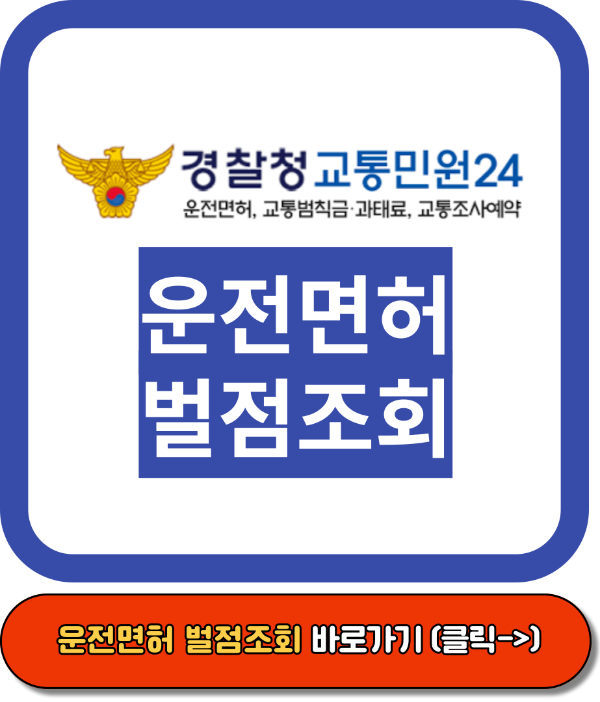 운전면허 벌점 조회 방법부터 벌점 기준까지 총 정리, 이파인 홈페이지