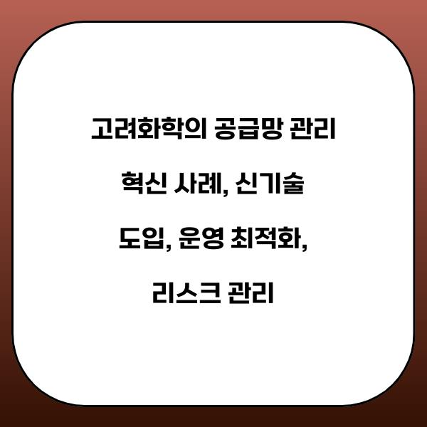 고려화학의 공급망 관리 혁신 사례