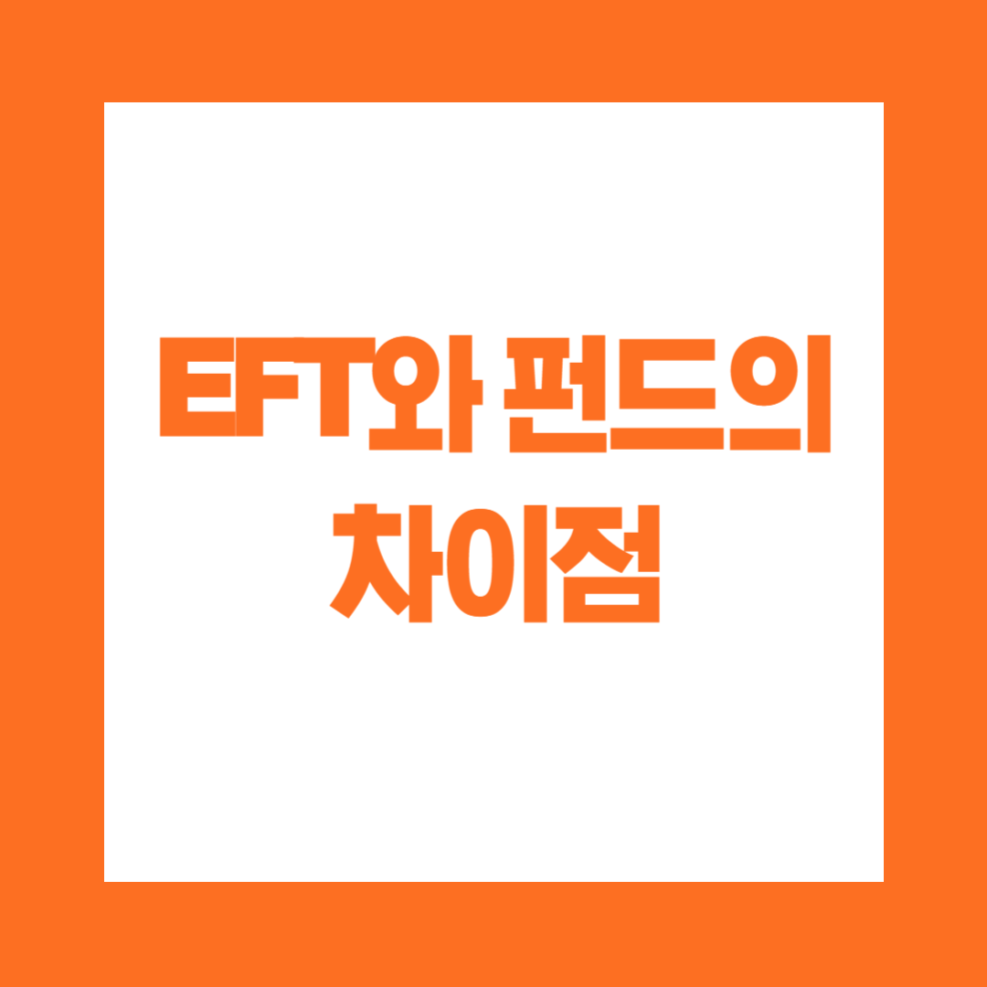 ETF와 펀드의 차이점