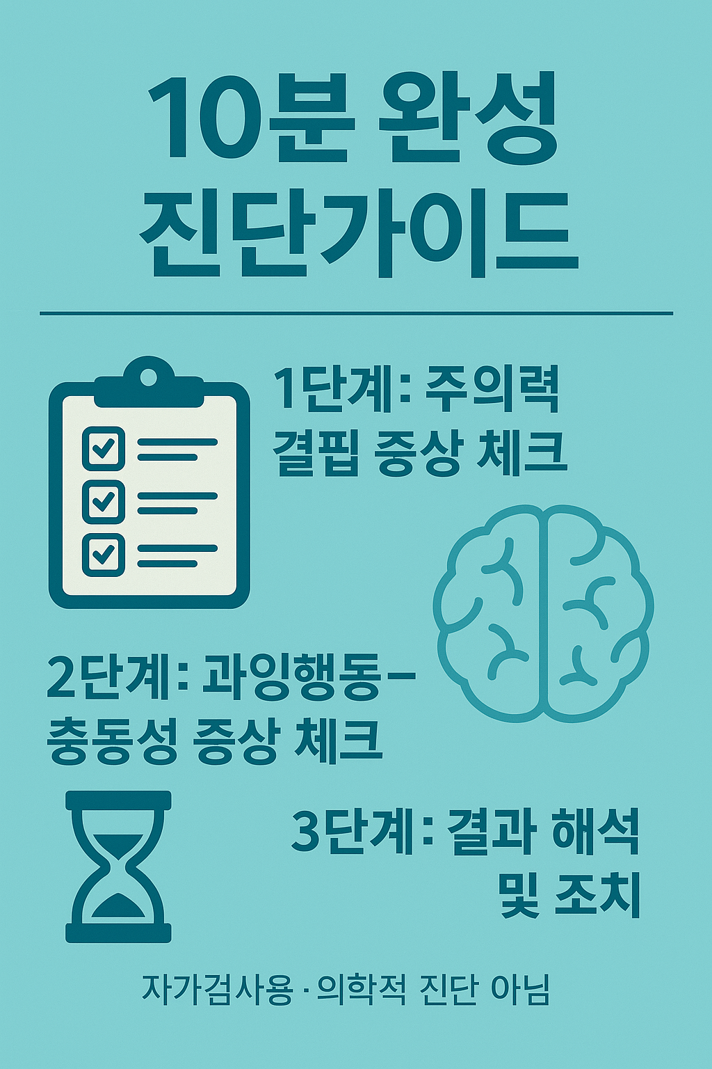 10분 완성 진단가이드