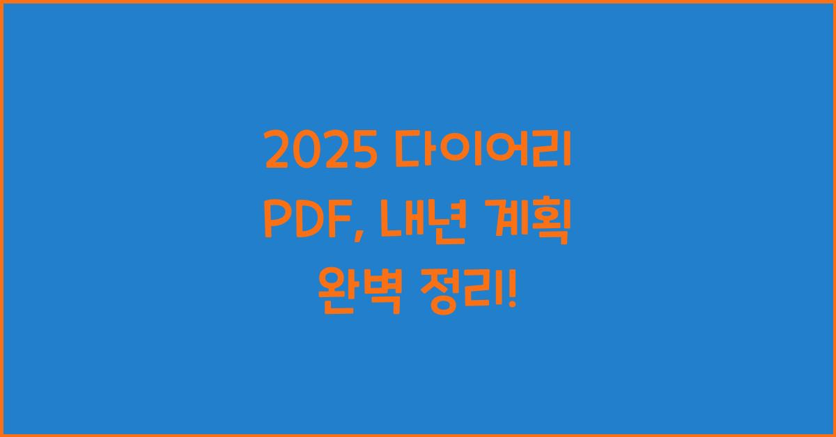 2025 다이어리 PDF