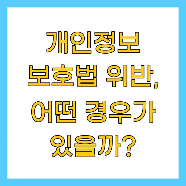 개인정보 보호법 위반
