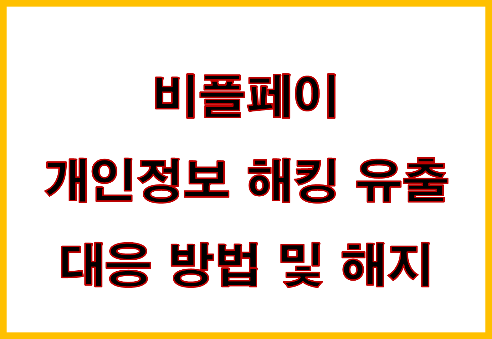 비플페이 개인정보 해킹 유출 사고 대응 방법 및 해지
