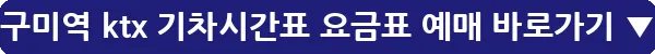 구미역 ktx 기차시간표 요금표 예매_9
