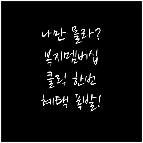 복지멤버십 이용 방법 행정복지센터 방..