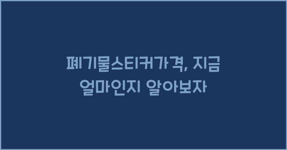 폐기물스티커가격