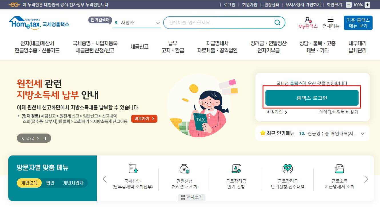 국세청-홈택스-메인화면-로그인
